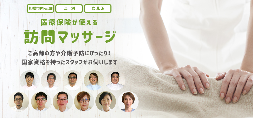 札幌の訪問マッサージ(岩見沢・江別対応)。医療保険が使えます。