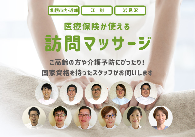 岩見沢の訪問マッサージ「思いやり在宅マッサージ」